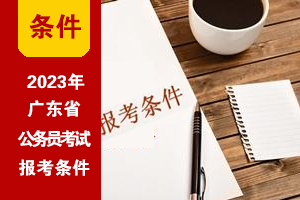 2023年广东公务员考试基本报考条件