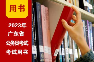 2023年广东公务员考试教程(赠课程|刷题)