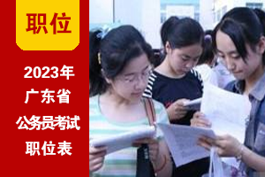 2023年廣東公務員考試招錄職位表